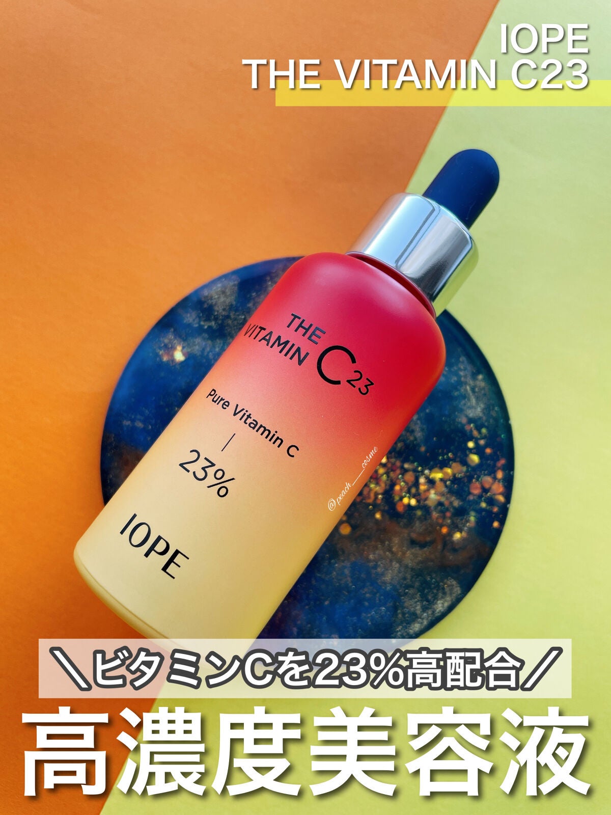 ザビタミンC23/IOPE/美容液を使ったクチコミ(1枚目)