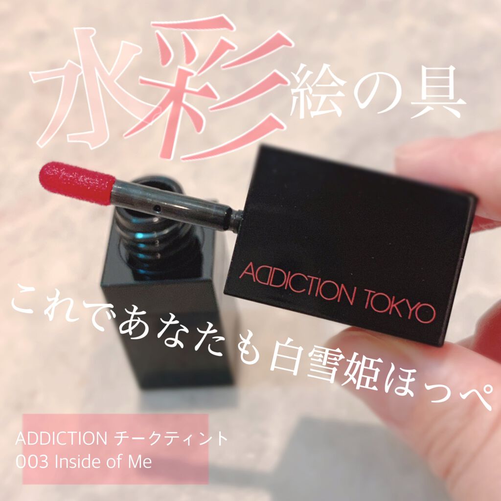 チーク ティント ＜ウォータリーチーク＞ 003 Inside of Me/ADDICTION/リキッドチークを使ったクチコミ（1枚目）