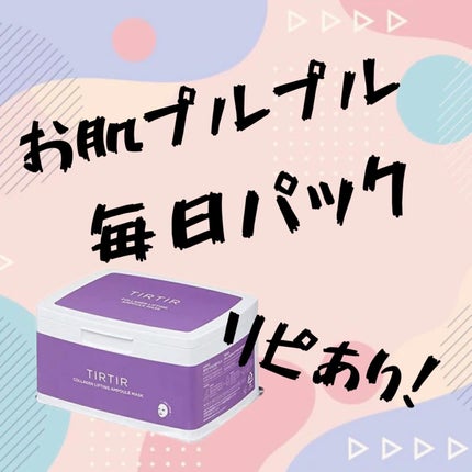 コラーゲンリフティングアンプルマスク/TIRTIR(ティルティル)/シートマスク・パックを使ったクチコミ(1枚目)