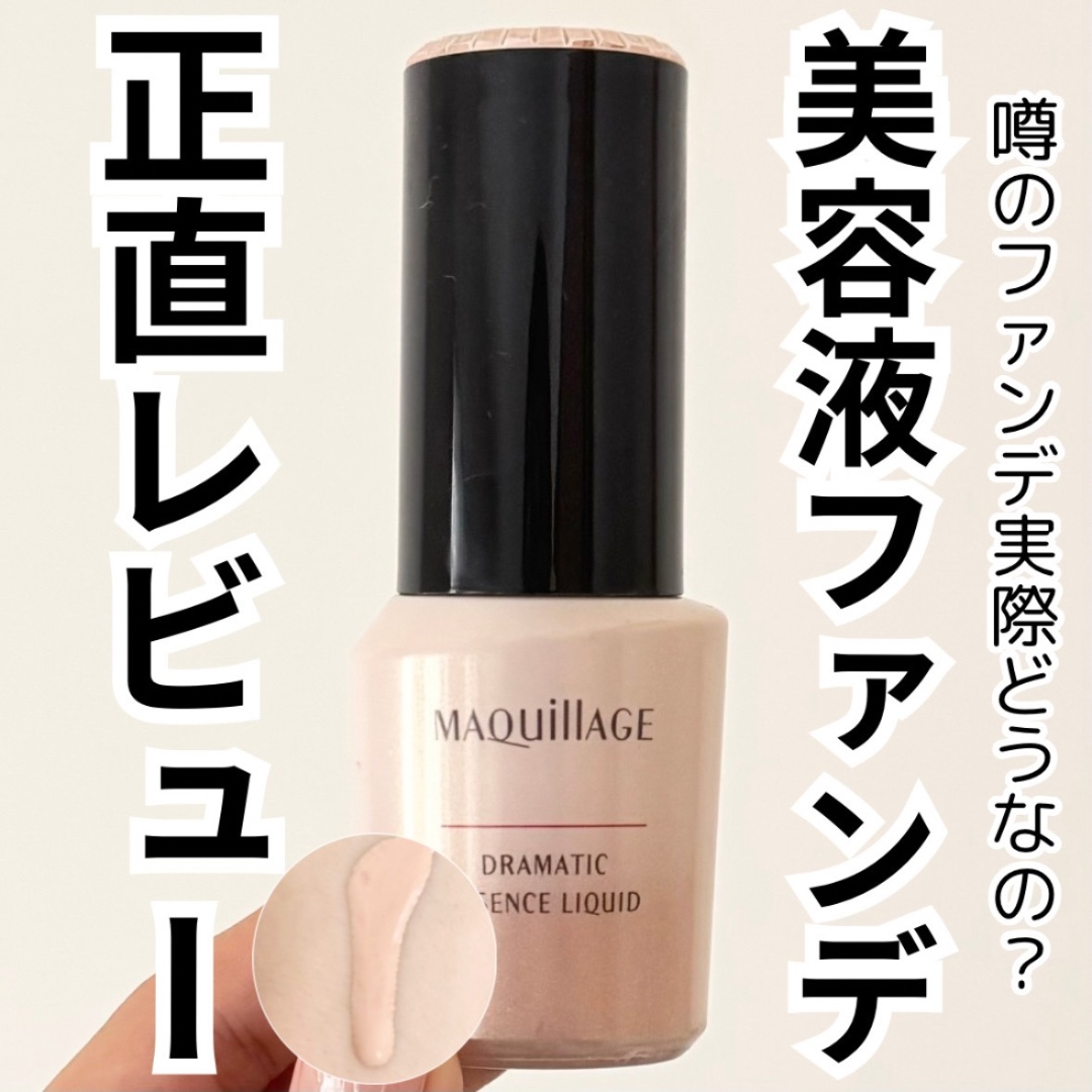 ドラマティックエッセンスリキッド/マキアージュ/リキッドファンデーションを使ったクチコミ（1枚目）