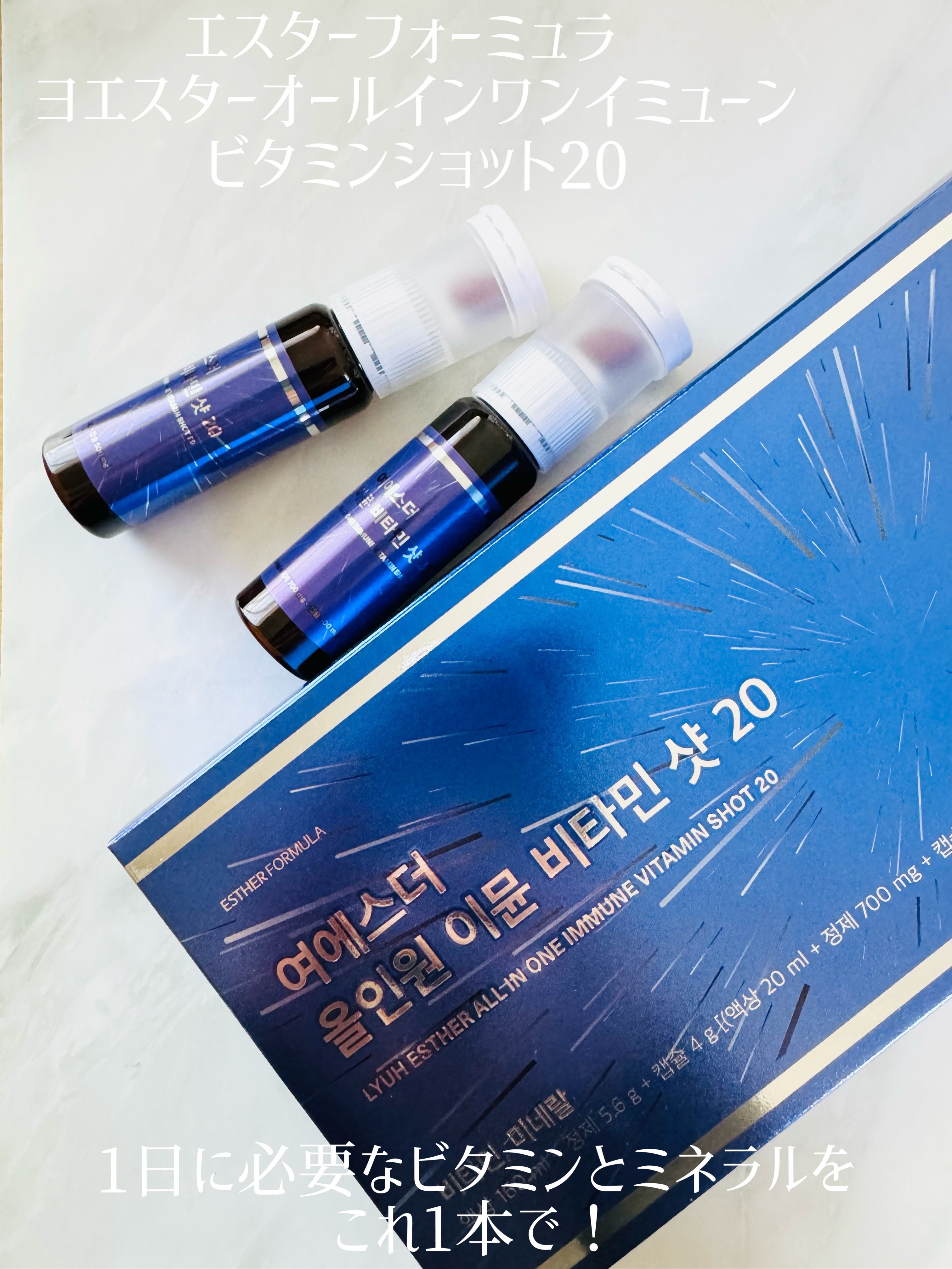 ヨエスターオールインワンイミューンビタミンショット20/ESTHER FORMULA/健康サプリメントを使ったクチコミ（1枚目）