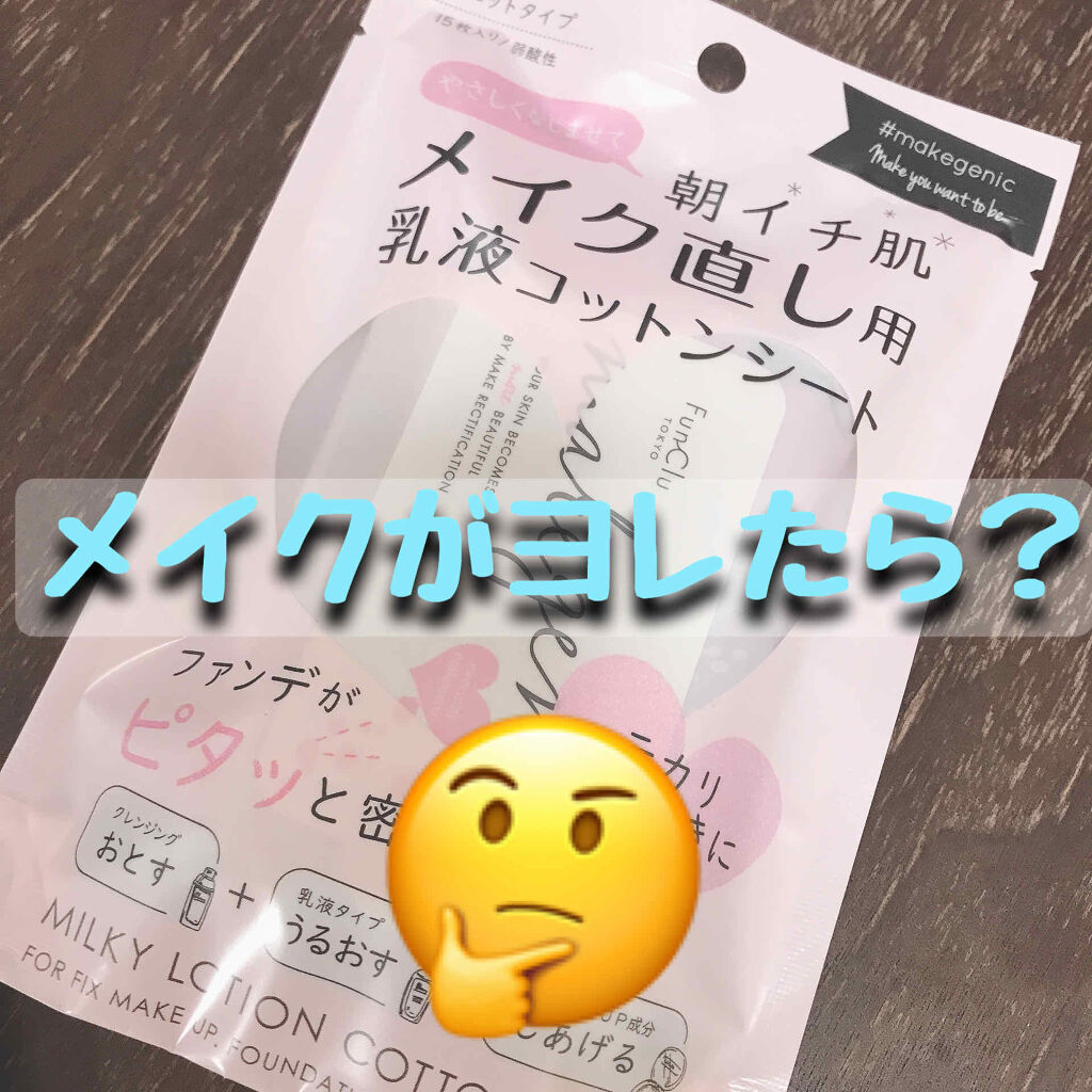 メイク直し用乳液コットンシート (ボタニカルモイスト)/makegenic(メイクジェニック)/フェイスシートを使ったクチコミ（1枚目）