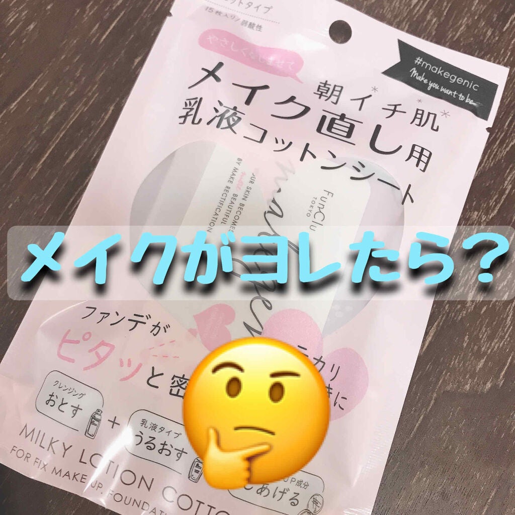 メイク直し用乳液コットンシート (ボタニカルモイスト)/makegenic(メイクジェニック)/フェイスシートを使ったクチコミ(1枚目)