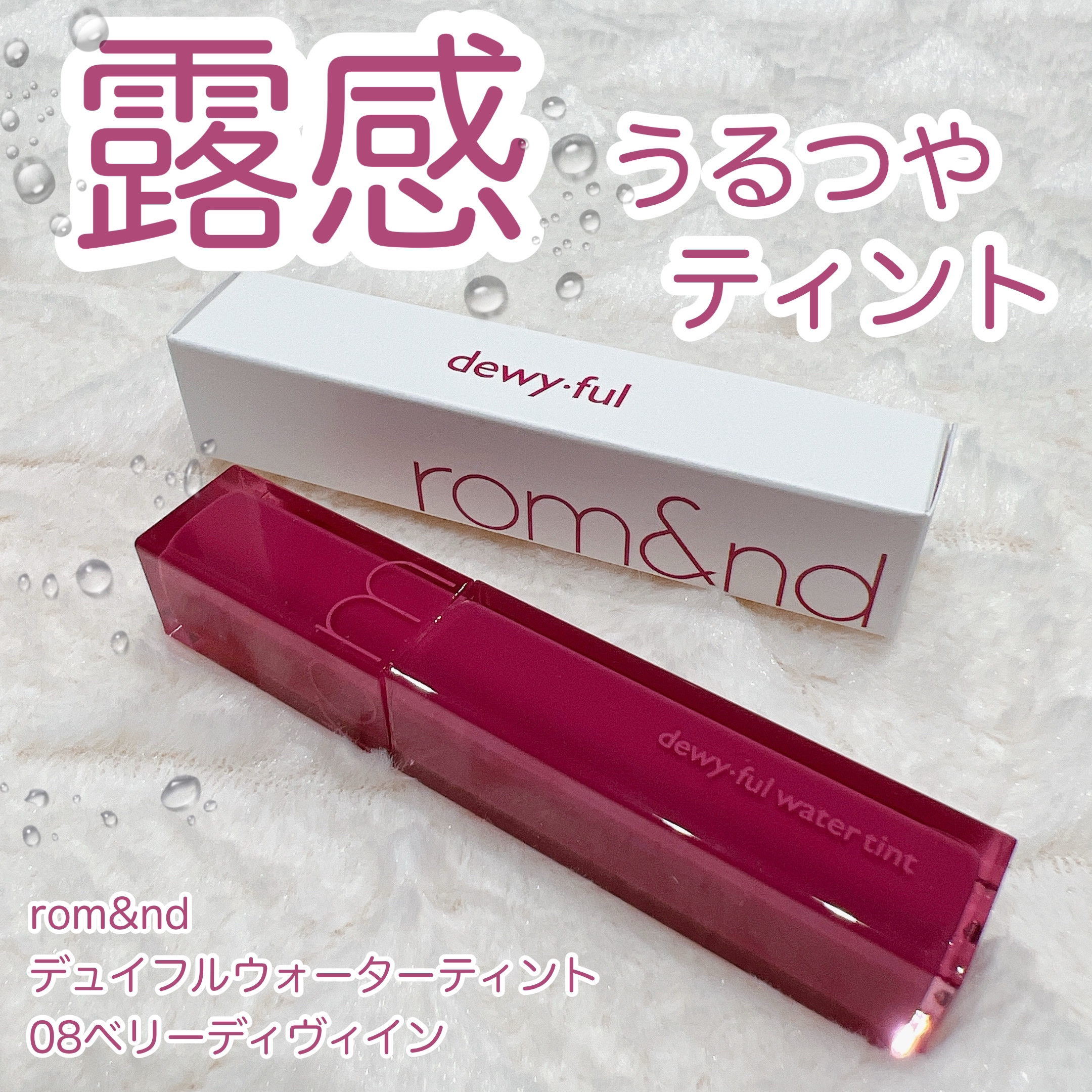デュイフルウォーターティント/rom&nd/リップティントを使ったクチコミ（1枚目）