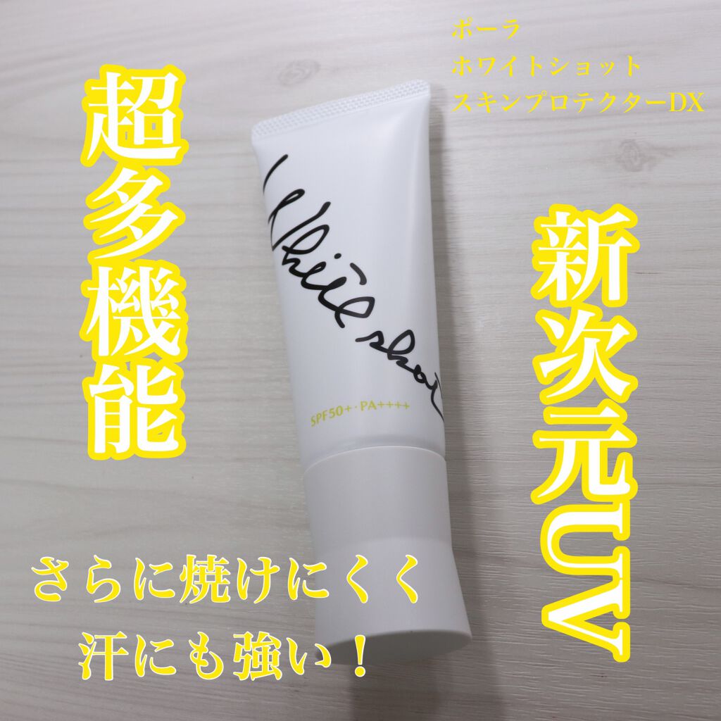 スキンプロテクター DX/ホワイトショット/日焼け止めクリームを使ったクチコミ（1枚目）