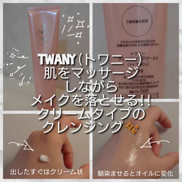 TWANY クレンジングクリームtのクチコミ「今回は、TWANY(トワニー)のメイク落としについてご紹介していきたいと思います！！

皆さん.....」（1枚目）