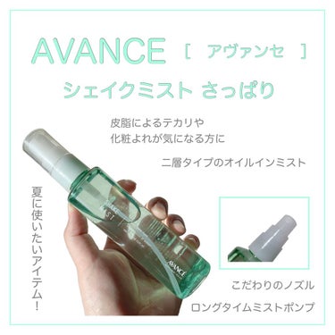 アヴァンセ シェイクミスト さっぱり 100ml/アヴァンセ/ミスト状化粧水を使ったクチコミ（1枚目）