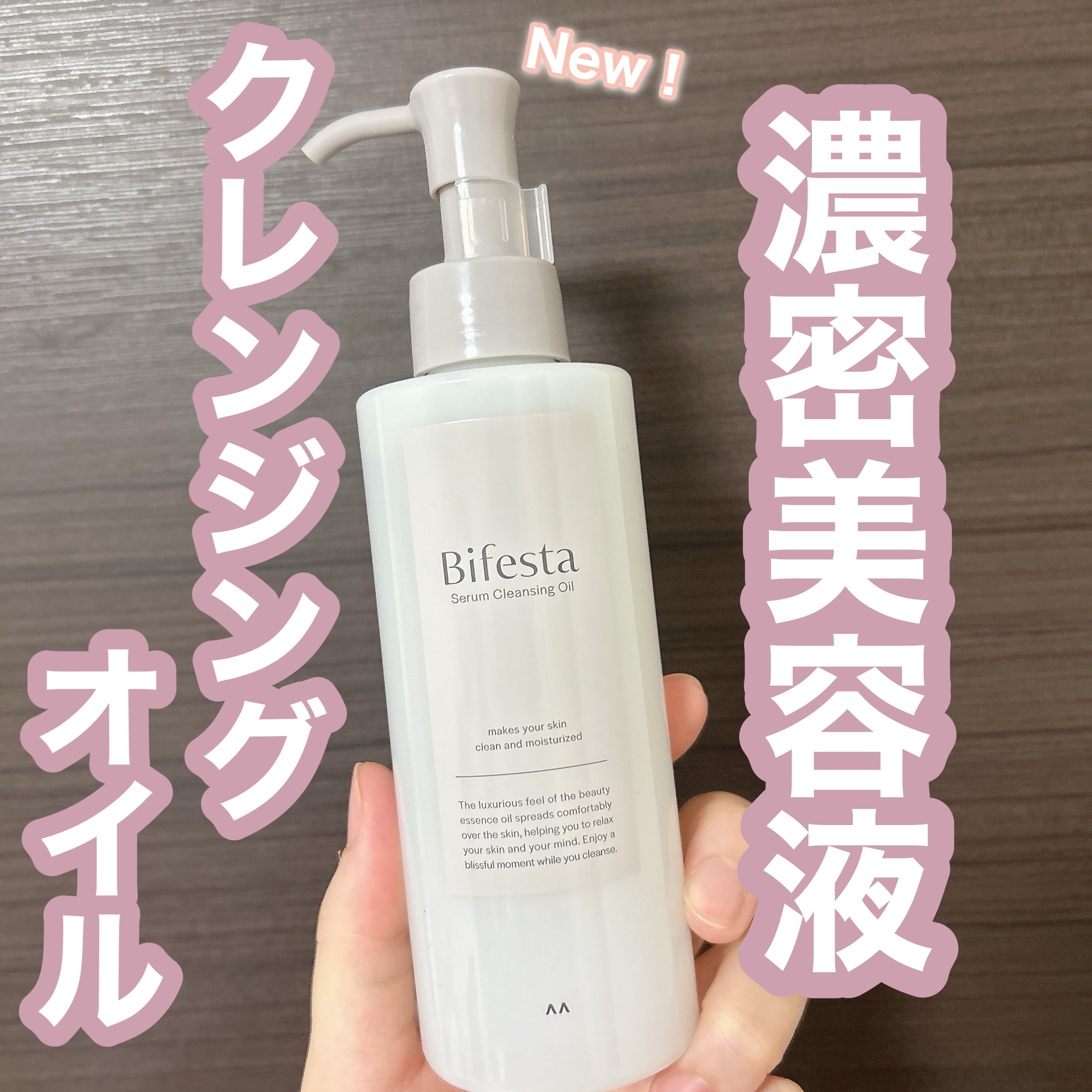 セラムクレンジングオイル/ビフェスタ/オイルクレンジングを使ったクチコミ（1枚目）
