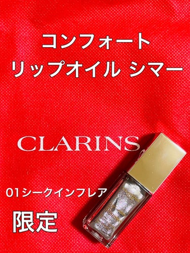 コンフォート リップオイル シマー/CLARINS/リップグロスを使ったクチコミ（1枚目）