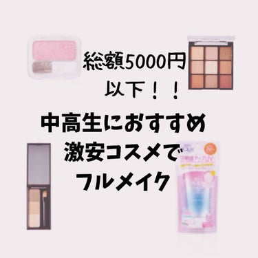 中高生・メイク初心者さん🔰必見！！！4500円でフルメイク💄✨
今からメイク始めるそこの君！是非見ていってー

こんにちは！抹茶です！

今回は、今からメイクを始めるといった方におすすめのコスメの紹介で