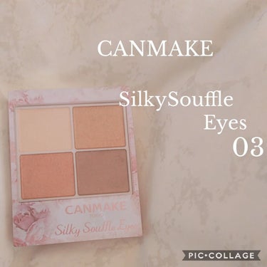 皆さんこんにちは♡♡♡

今回は今日発売のCANMAKESilkySouffleEyesを紹介します。




私の買った03は、赤みブラウンなんですが、とても使いやすく高発色です。


細かいラメが入