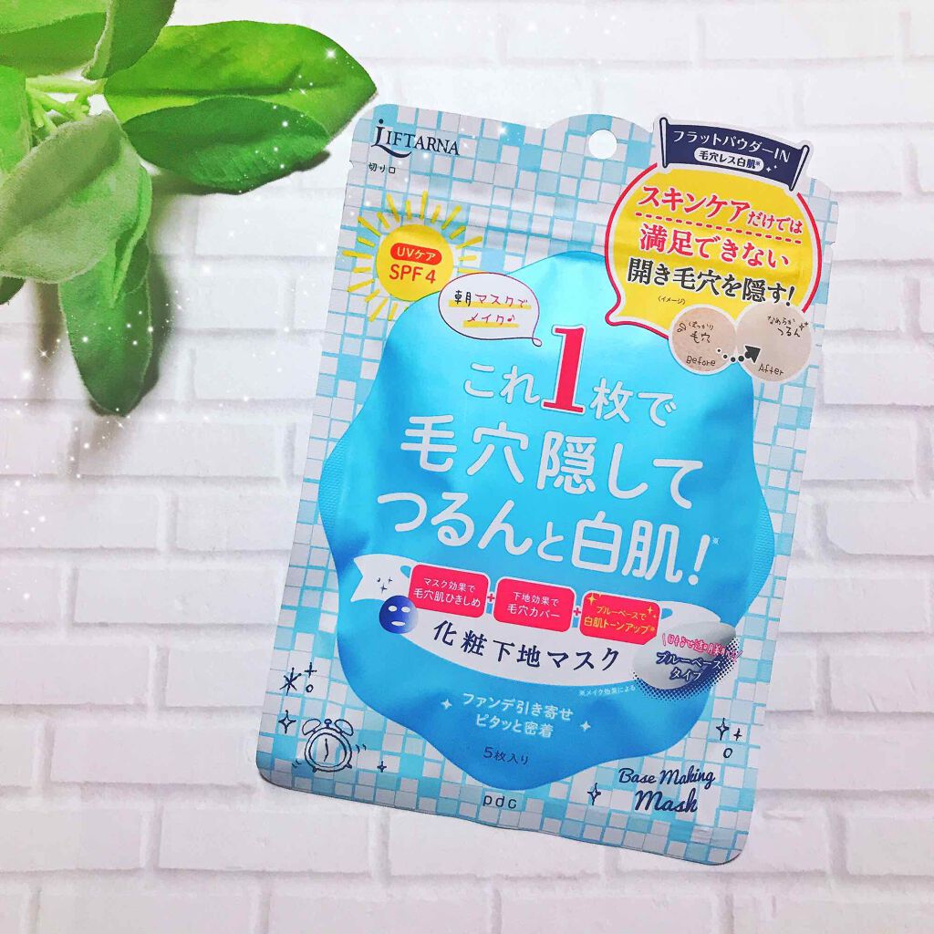 リフターナ ベースメイキングマスク白肌/pdc/化粧下地を使ったクチコミ（1枚目）