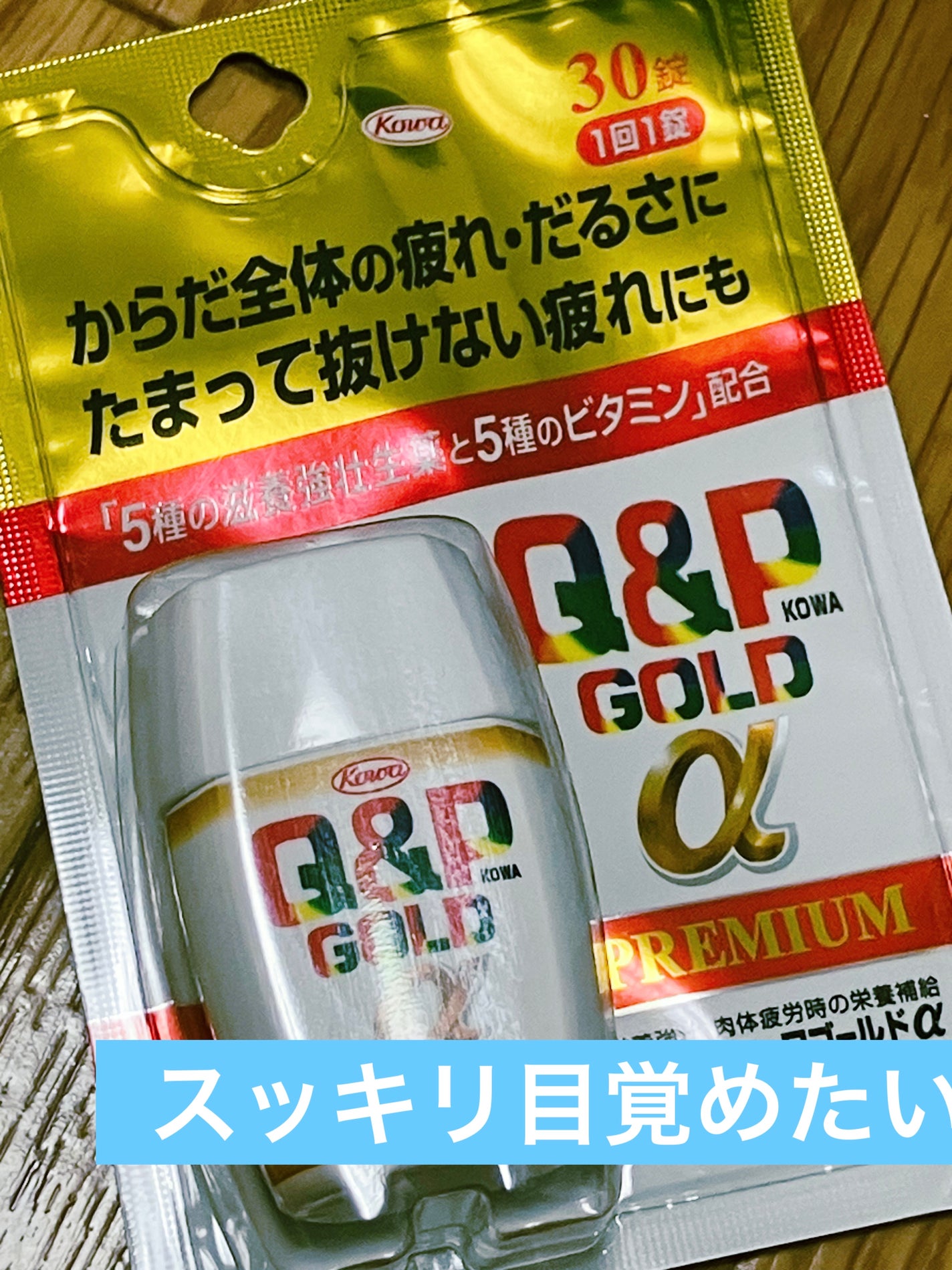 キューピーコーワゴールドαプレミアム(医薬品)/キューピー/その他を使ったクチコミ(1枚目)