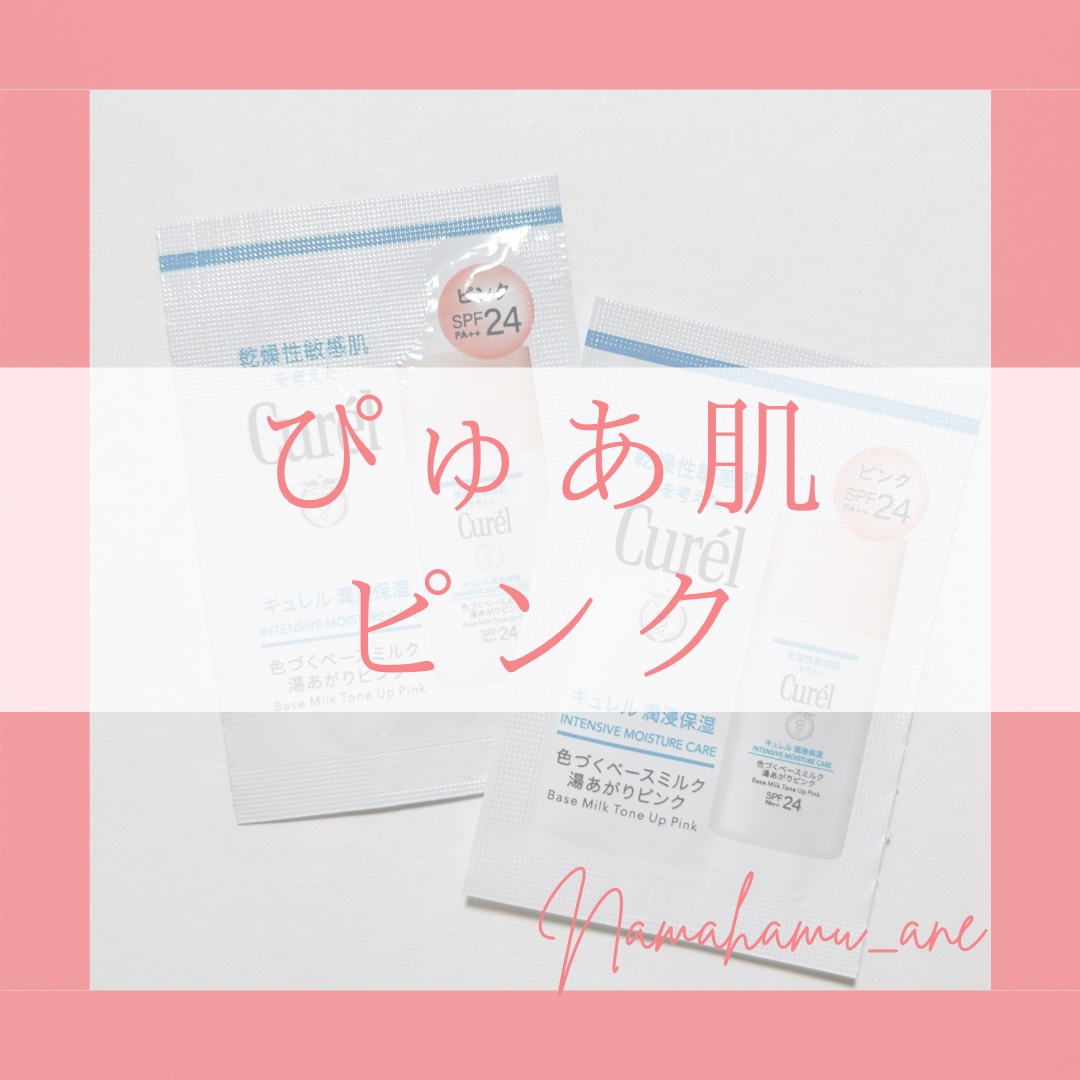 キュレル 潤浸保湿 色づくベースミルク 湯あがりピンク/キュレル/化粧下地を使ったクチコミ（1枚目）