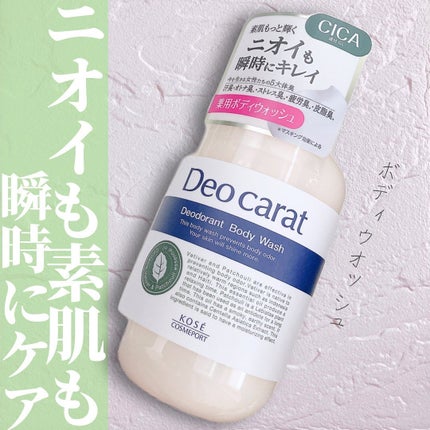 デオカラット 薬用ボディウォッシュ/デオカラット/ボディソープを使ったクチコミ(1枚目)