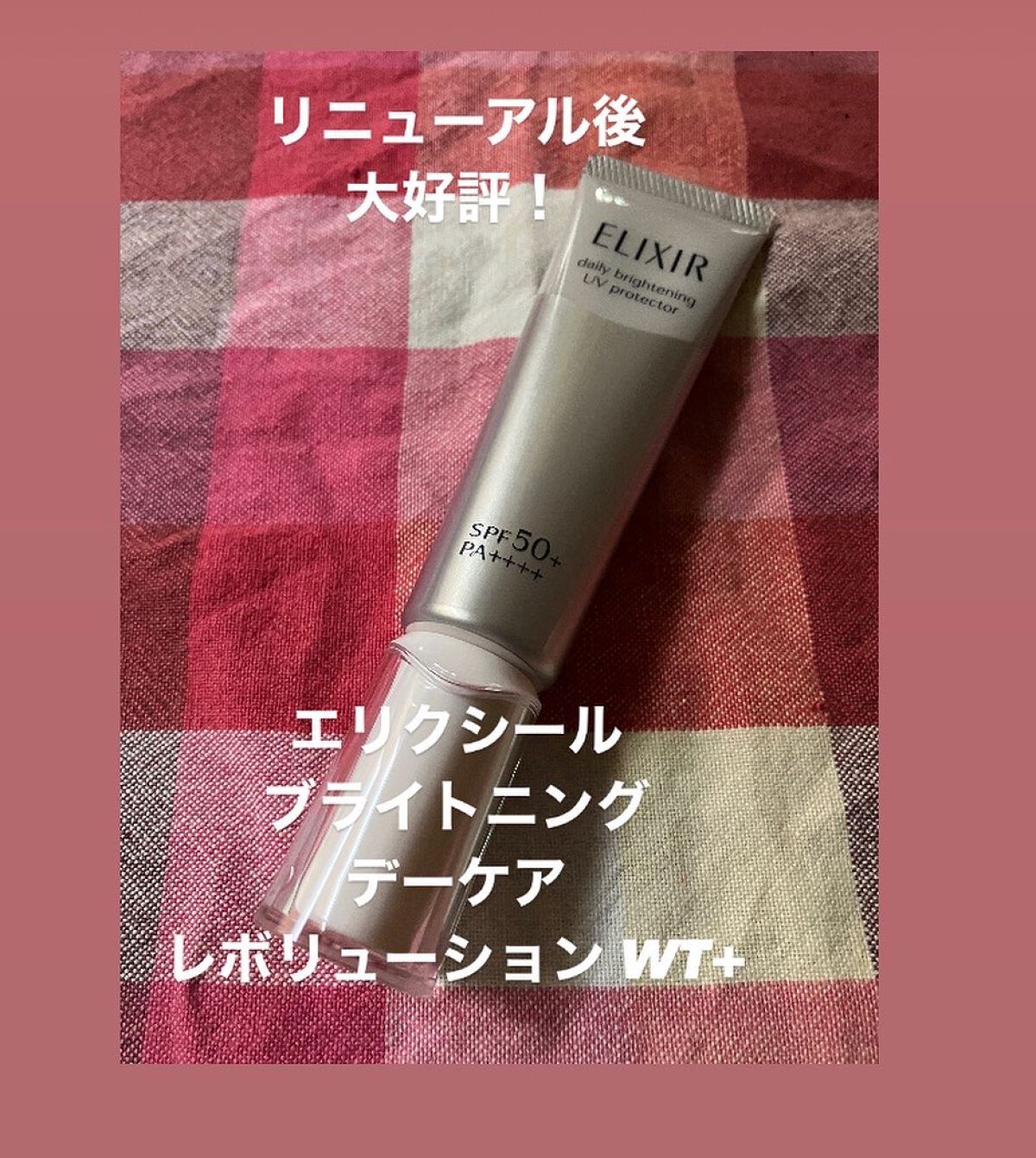 ブライトニング デーケアレボリューション WT+/エリクシール/乳液を使ったクチコミ(1枚目)