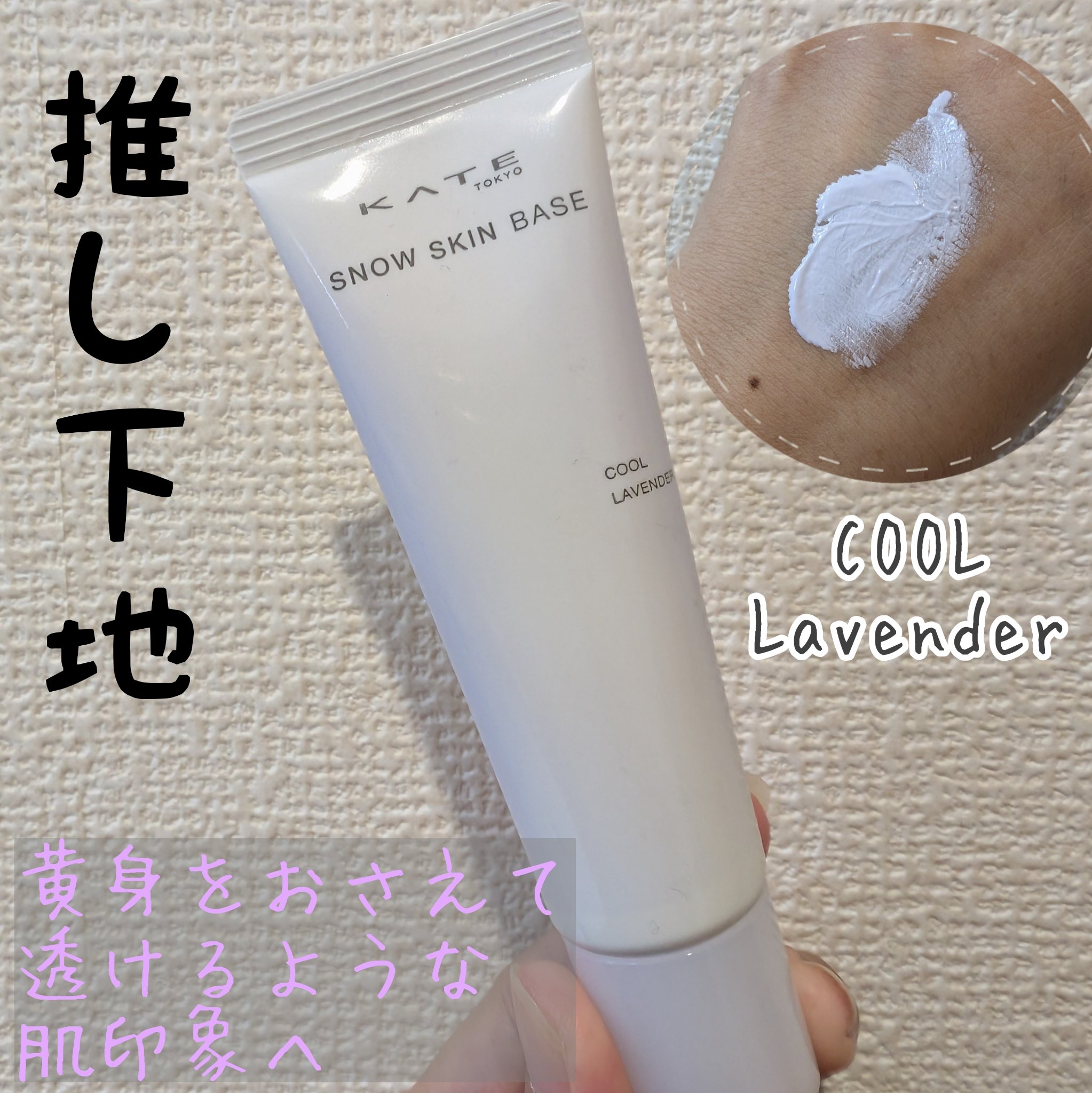 ケイト スノースキンベース｜KATEの効果に関する口コミ - イエベに