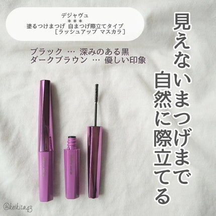 「塗るつけまつげ」自まつげ際立てタイプ/デジャヴュ/マスカラを使ったクチコミ(2枚目)