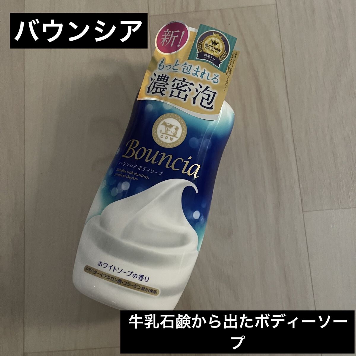 バウンシア ボディソープ ホワイトソープの香り/Bouncia/ボディソープを使ったクチコミ（1枚目）