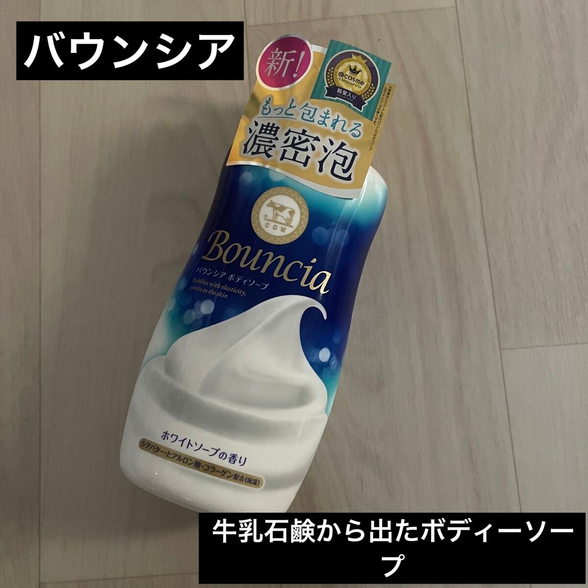 バウンシア ボディソープ ホワイトソープの香り/Bouncia/ボディソープを使ったクチコミ(1枚目)