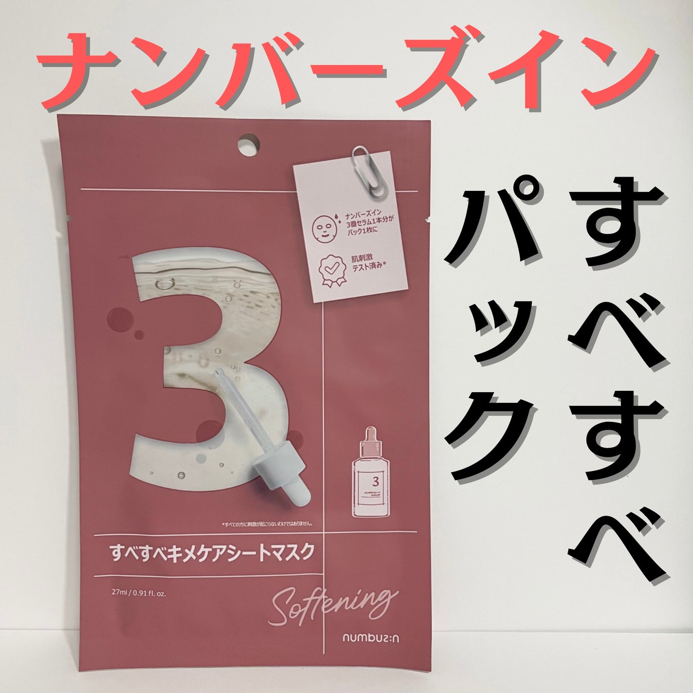 3番 すべすべキメケアシートマスク/numbuzin/シートマスク・パックを使ったクチコミ(1枚目)