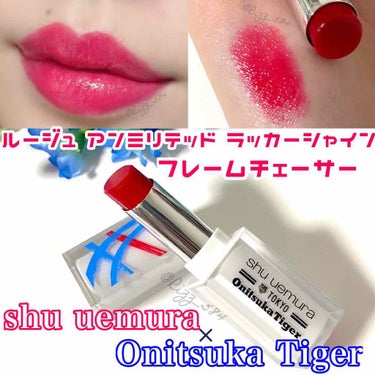 ルージュ アンリミテッド ラッカーシャイン フレーム チェーサー(限定)/shu uemura/口紅を使ったクチコミ（1枚目）