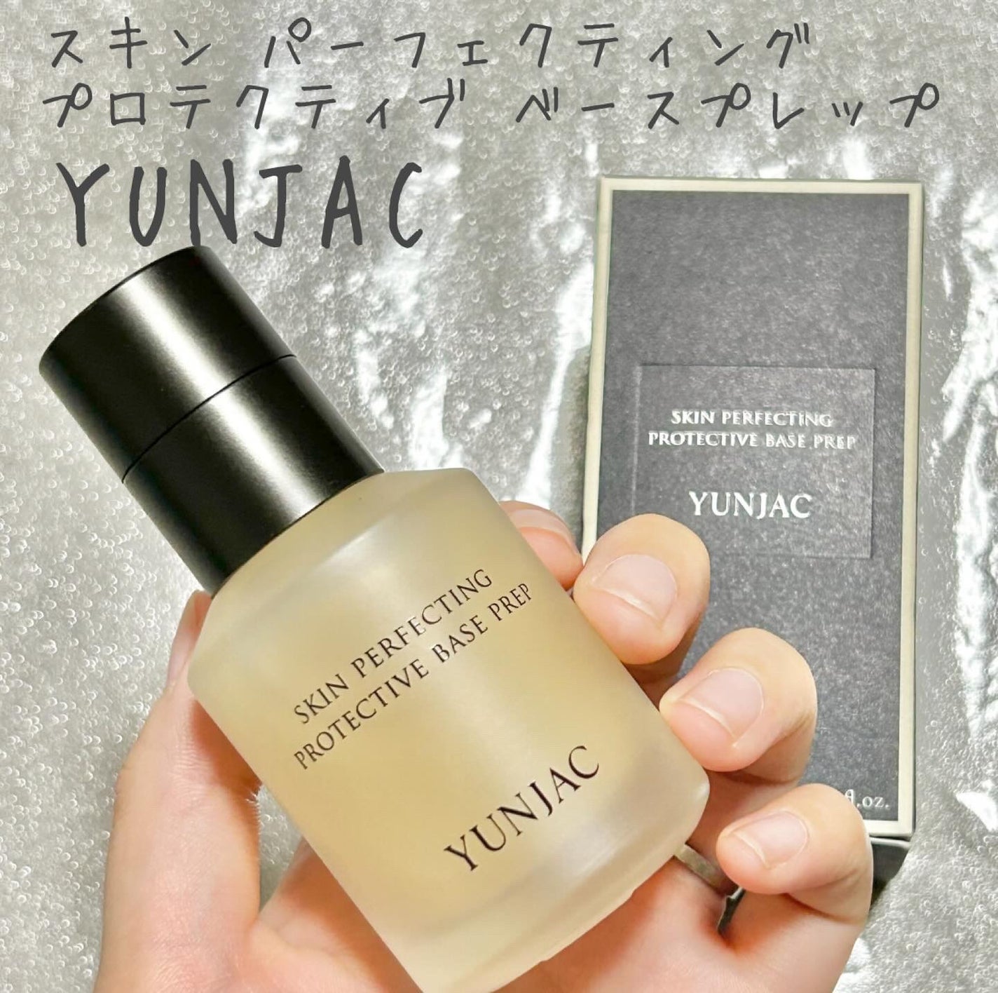 スキン パーフェクティング プロテクティブ ベース プレップ/YUNJAC/化粧下地を使ったクチコミ(1枚目)