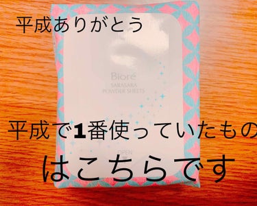 ☆ありがとう平成 平成で1番使っていたもの
     ビオレ サラサラパウダーシート

こん〇〇は、瑠璃です
本日は平成最後の投稿ということで令和最初に成人式を迎える私(最近知ったし絶対にニュースで言わ