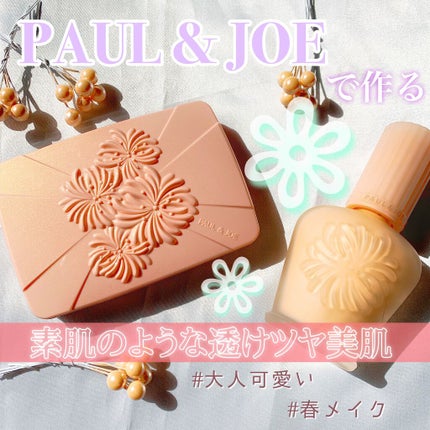 モイスチュアライジング ファンデーション プライマー S/PAUL & JOE BEAUTE/化粧下地を使ったクチコミ(1枚目)