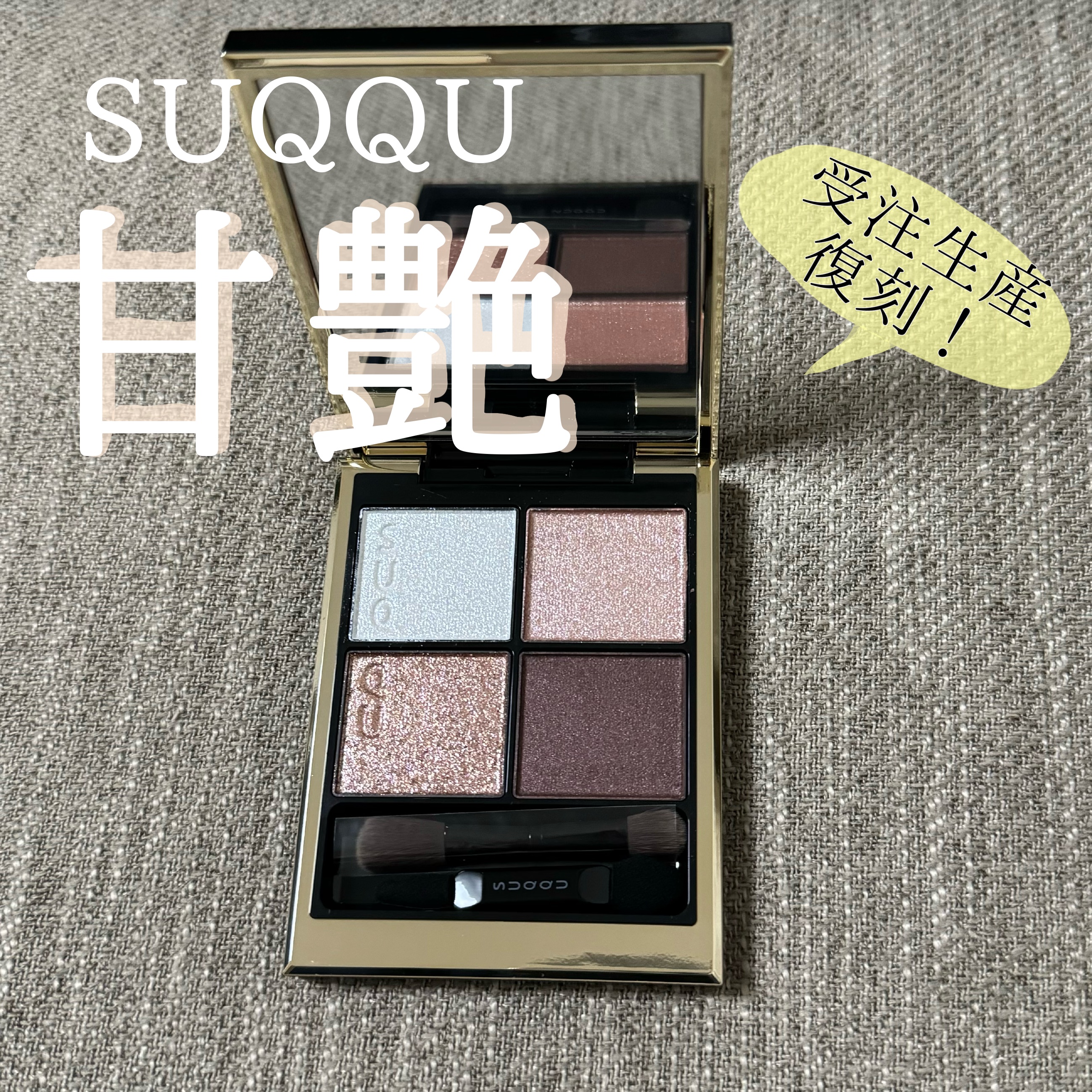 シグニチャー カラー アイズ/SUQQU/アイシャドウパレットを使ったクチコミ（1枚目）