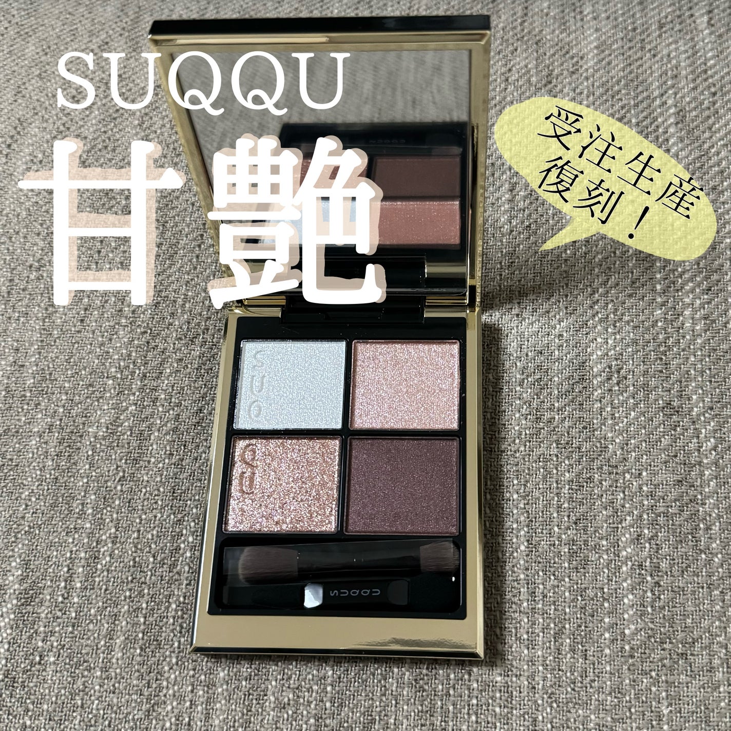 シグニチャー カラー アイズ/SUQQU/アイシャドウパレットを使ったクチコミ(1枚目)