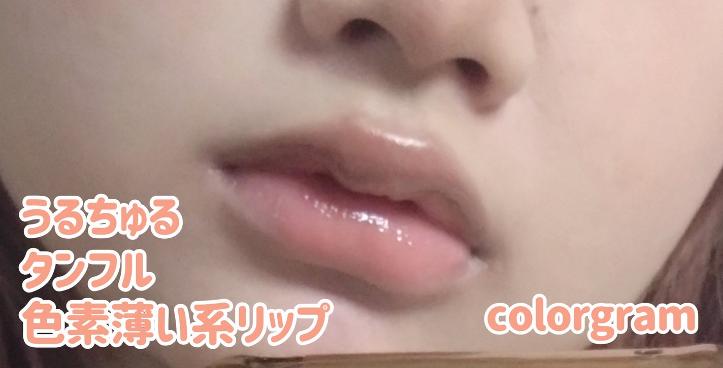 タンフルグラスティント/Colorgram/リップティントを使ったクチコミ(1枚目)