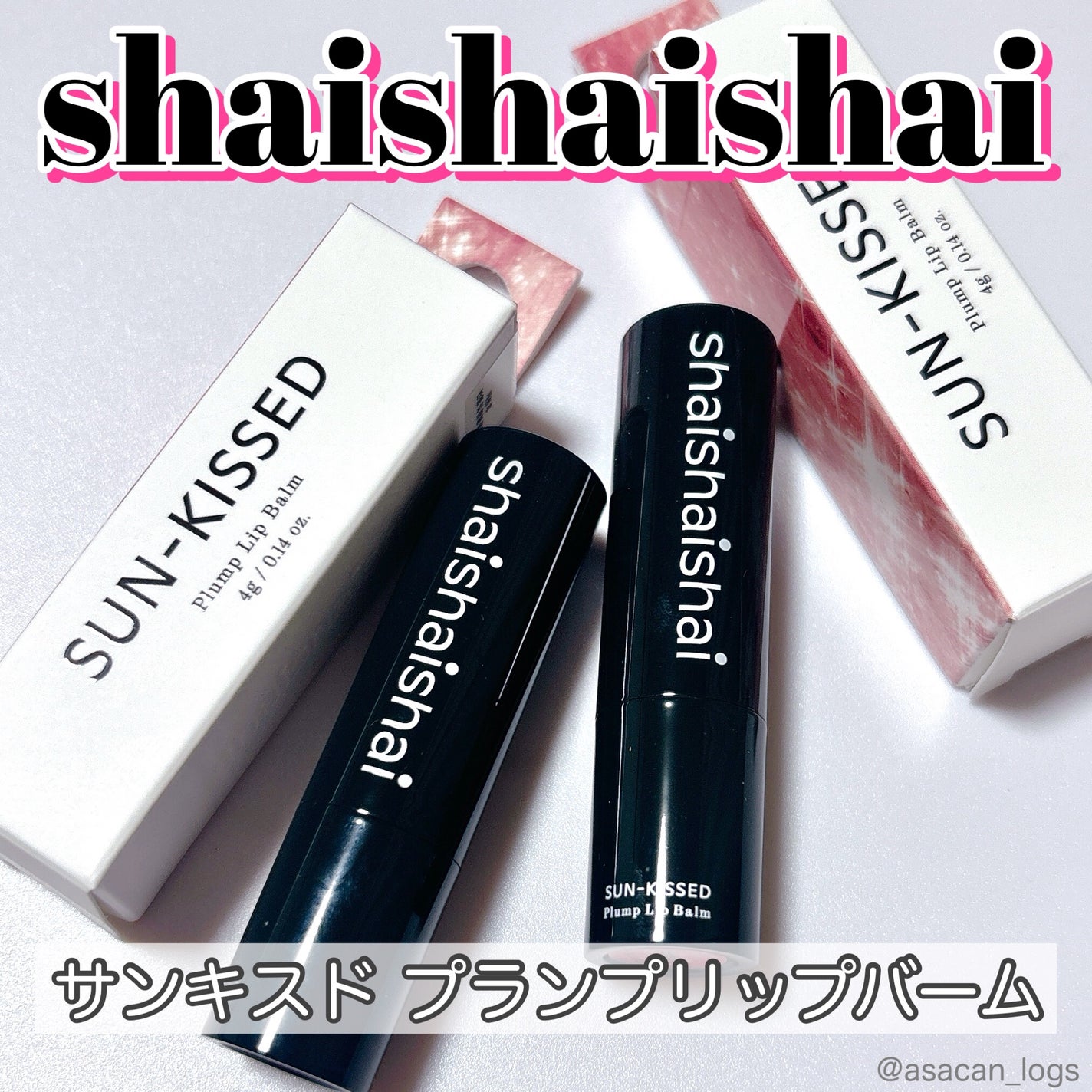サンキスド プランプ リップバーム/shaishaishai/リップバームを使ったクチコミ(1枚目)