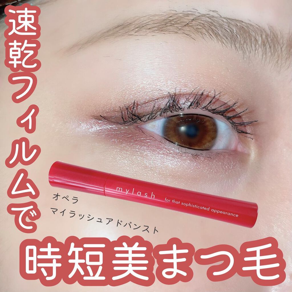 オペラ マイラッシュ アドバンスト/OPERA/マスカラを使ったクチコミ(1枚目)