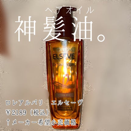 エクストラオーディナリー オイル エクラアンペリアル 艶髪オイル/ロレアル パリ/ヘアオイルを使ったクチコミ(1枚目)
