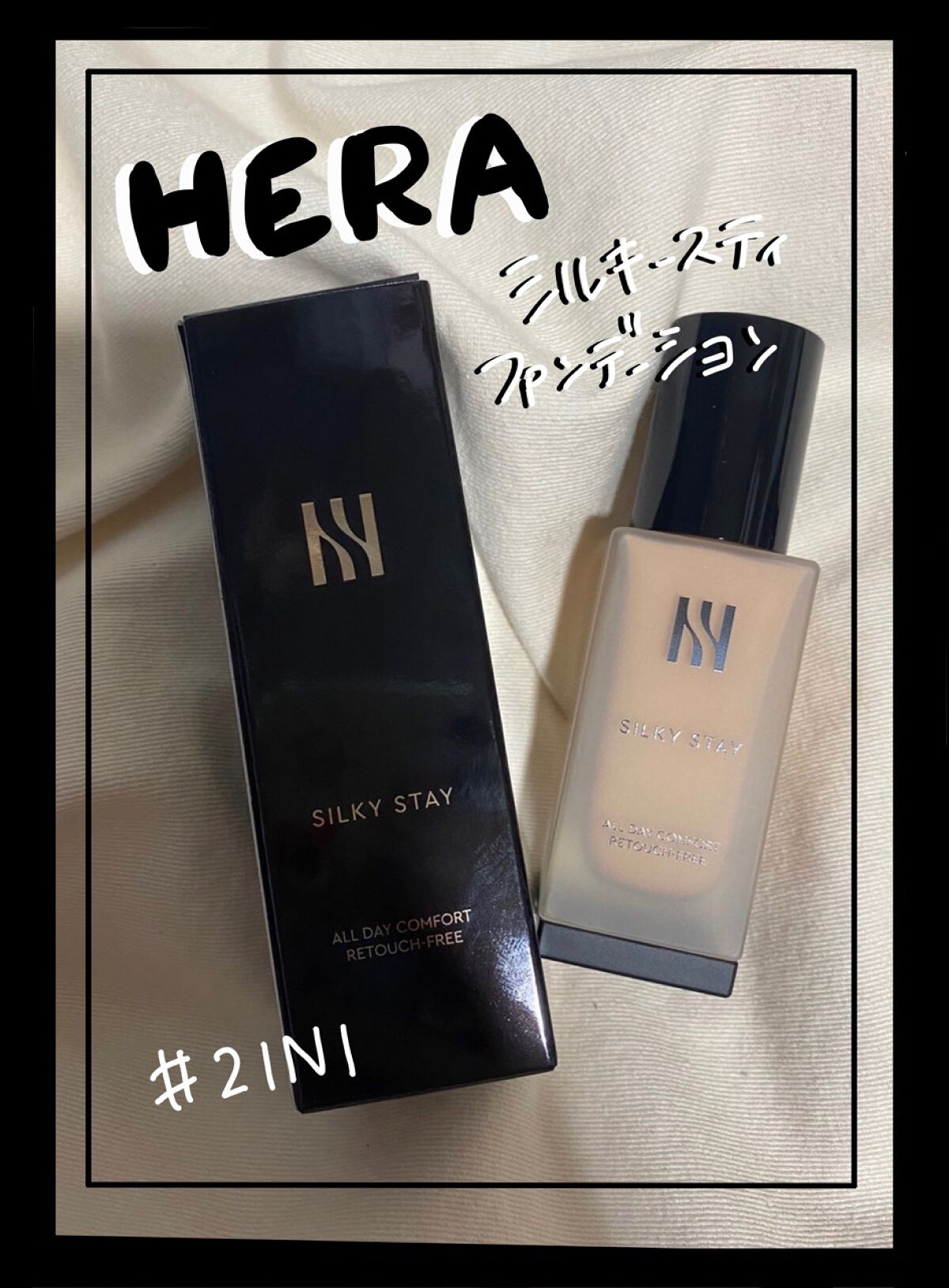 シルキーステイファンデーション/HERA/リキッドファンデーションを使ったクチコミ(1枚目)