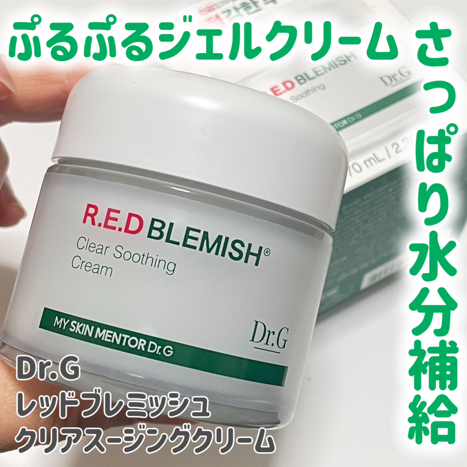 レッドブレミッシュ クリアスージングクリーム/Dr.G/フェイスクリームを使ったクチコミ（1枚目）