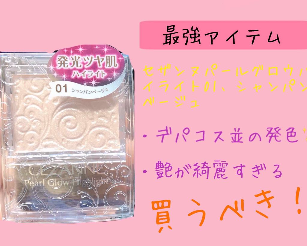 パールグロウハイライト/CEZANNE/パウダーハイライトを使ったクチコミ(1枚目)