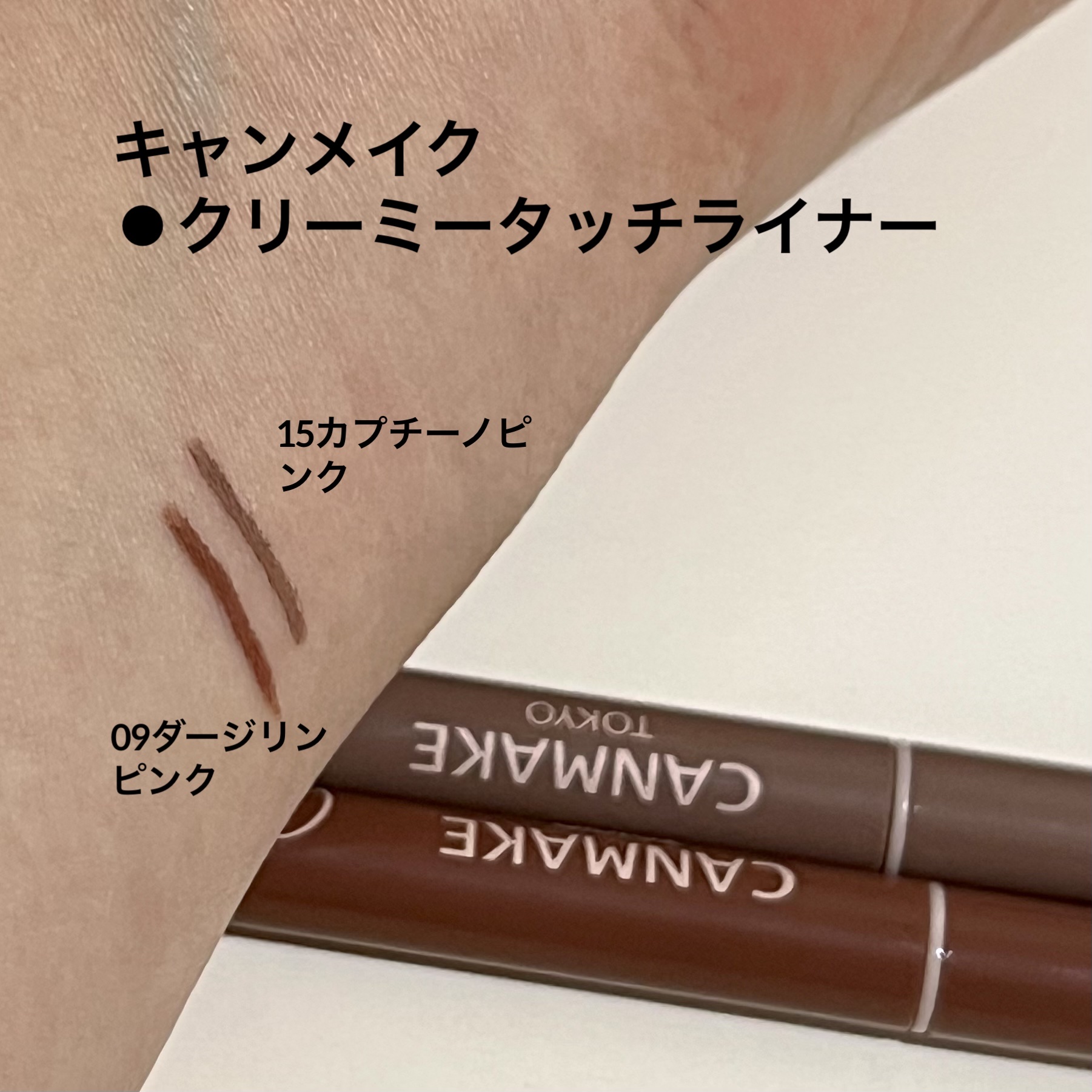 🔸キャンメイク
【クリーミータッチライナー】
⚫︎09 ダージリンピンク
⚫︎15 カプチーノピンク

［ダージリンピンク］

いつも利用しているお気に入りカラー

最近はアイラインとして使うほか、アイライナーの下の影、目尻下の影に利用中