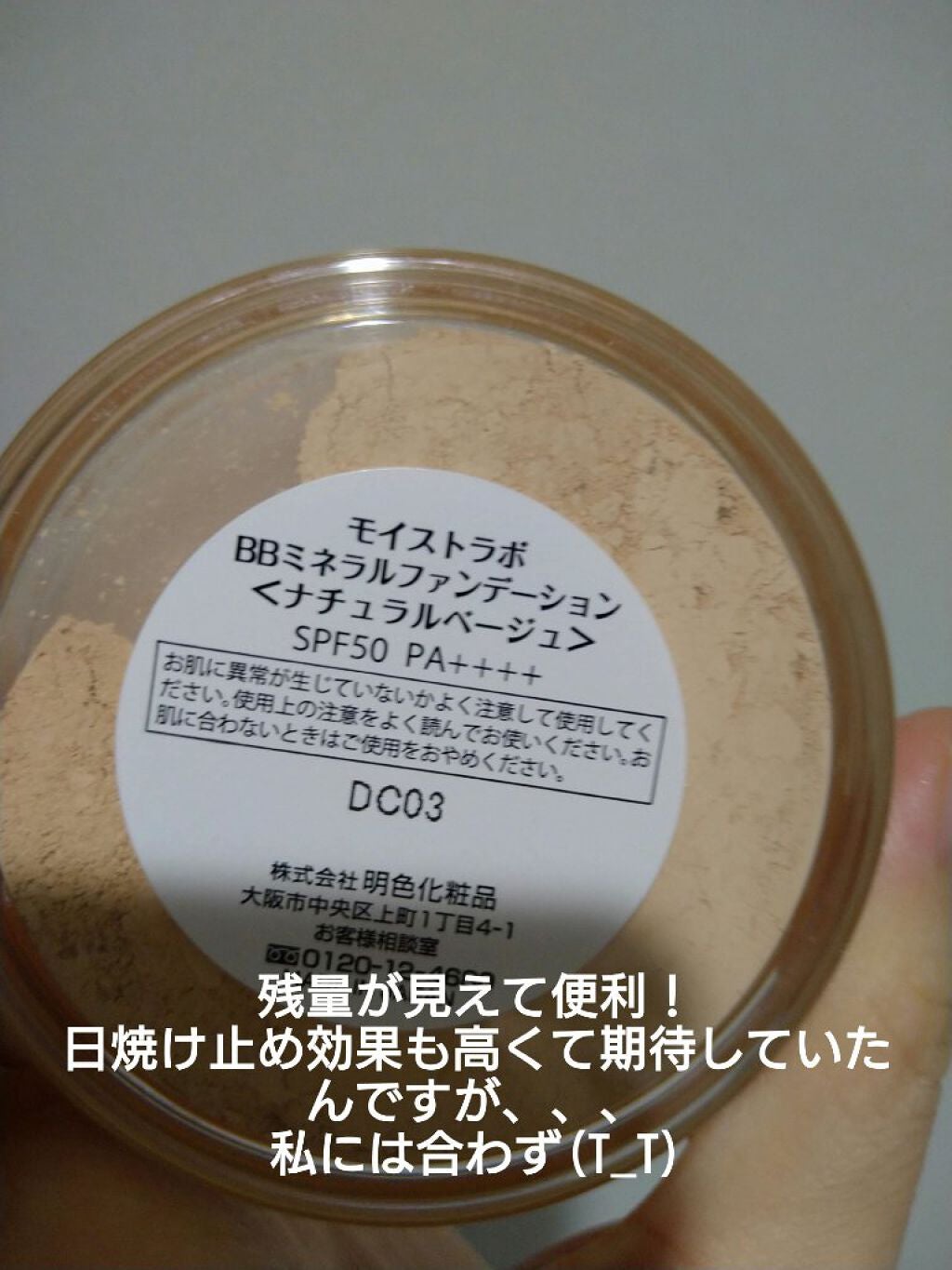 モイストラボ BBミネラルファンデーション/Moist Labo/ルースパウダーを使ったクチコミ(2枚目)