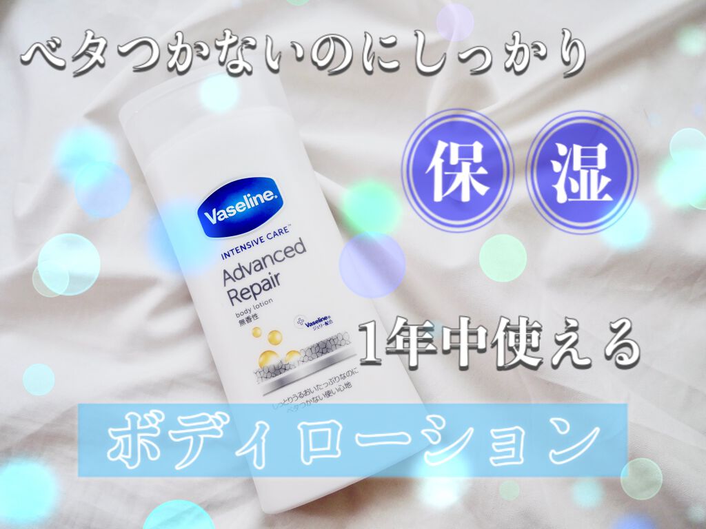 ヴァセリン アドバンスドリペア ボディローション 無香料/ヴァセリン/ボディローションを使ったクチコミ（1枚目）