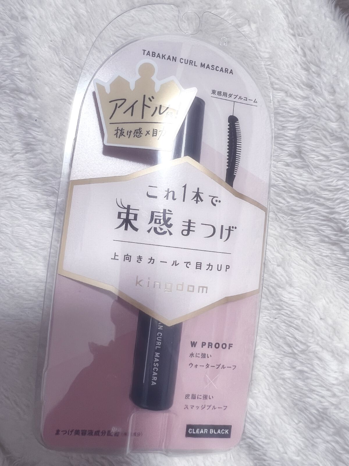 キングダム 束感カールマスカラ/キングダム/マスカラを使ったクチコミ(1枚目)