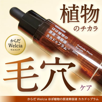 ほぼ植物の原液美容液カカドゥプラム/からだWelcia・くらしWelcia/美容液を使ったクチコミ(1枚目)