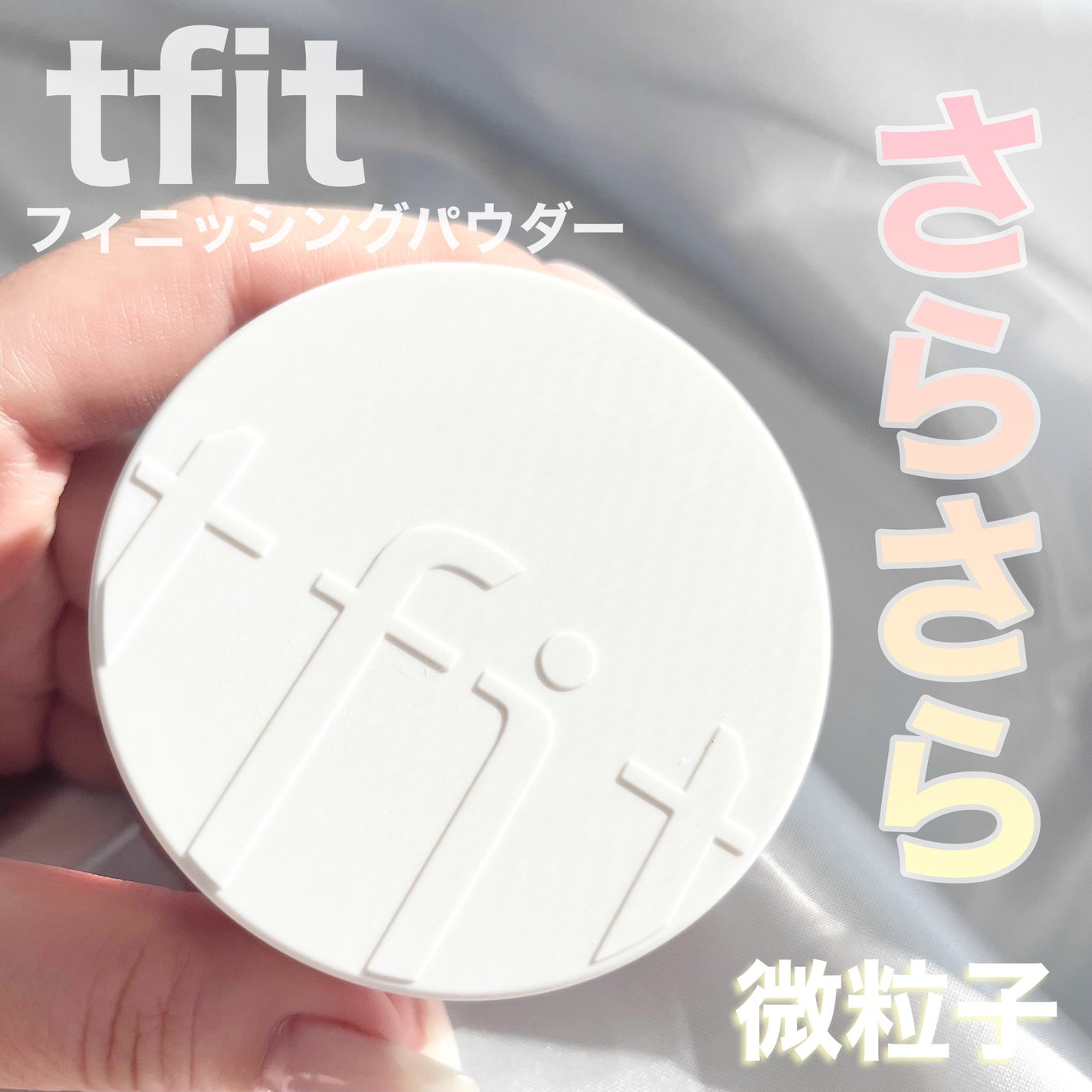 トランスルーセントセットフィニッシングパウダー/TFIT/ルースパウダーを使ったクチコミ(1枚目)