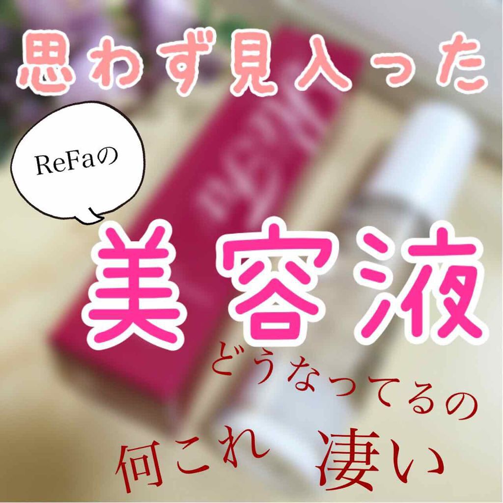 リファモイスチャーセラムCL/ReFa/美容液を使ったクチコミ(1枚目)