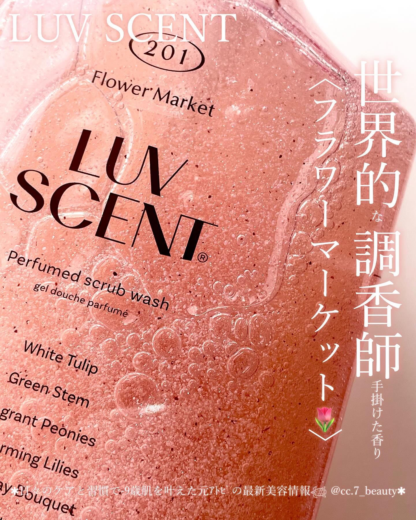 スクラブボディウォッシュ フラワーマーケット ホワイトチューリップ/LUV SCENT/ボディスクラブを使ったクチコミ（1枚目）