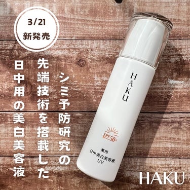 HAKUの商品モニターに協力中です！
⁡
＼3/21新発売／
🏷️ ＨＡＫＵ　薬用　日中美白美容液ＵＶ（医薬部外品）
SPF50+・PA++++
45mL  5,280円（税込）
⁡
シミ予防研究の先端