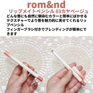 rom&nd リップメイトペンシル/rom&nd/リップライナーを使ったクチコミ（2枚目）