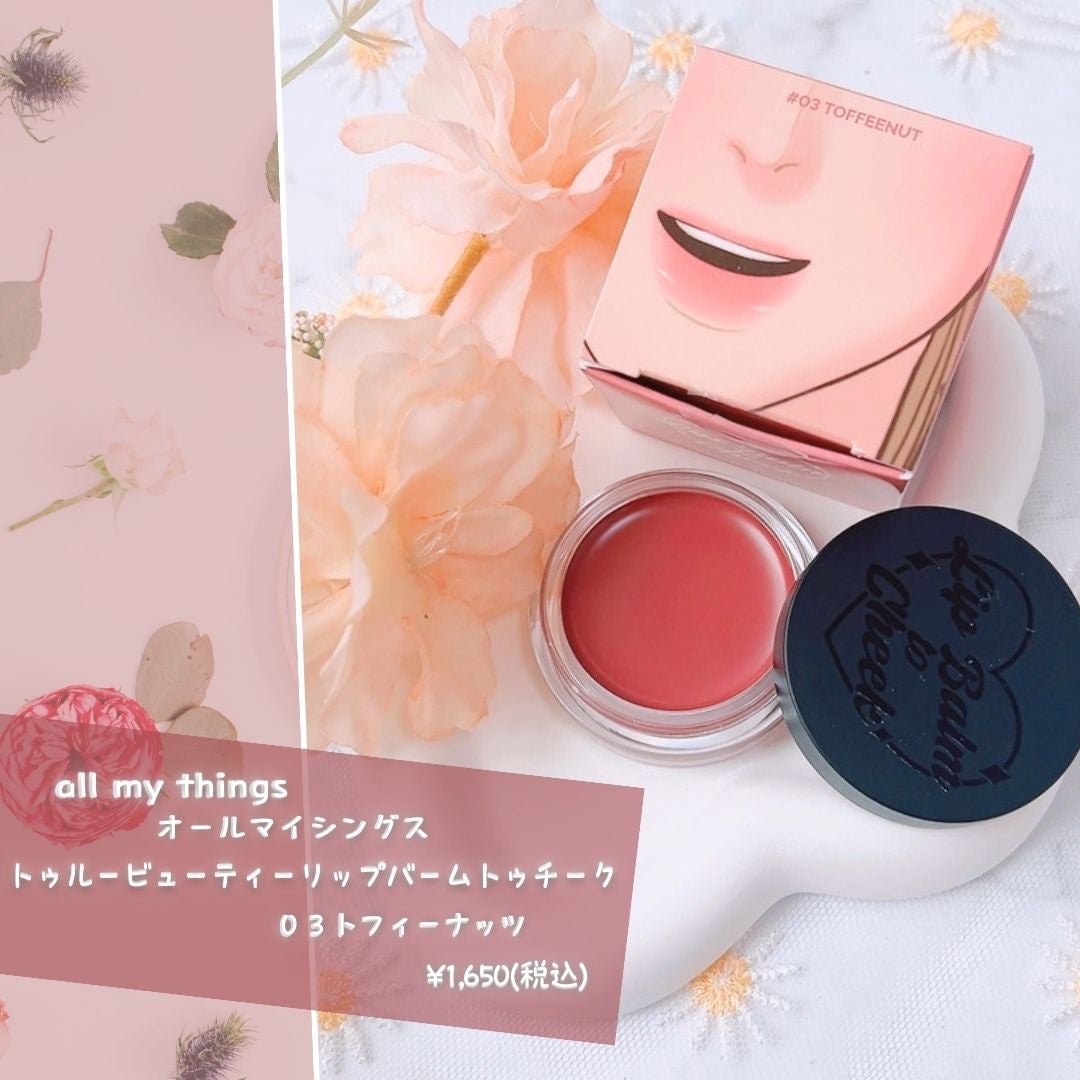 オールマイシングス トゥルービューティー リップバームトゥチーク/all my things/リップバームを使ったクチコミ(2枚目)