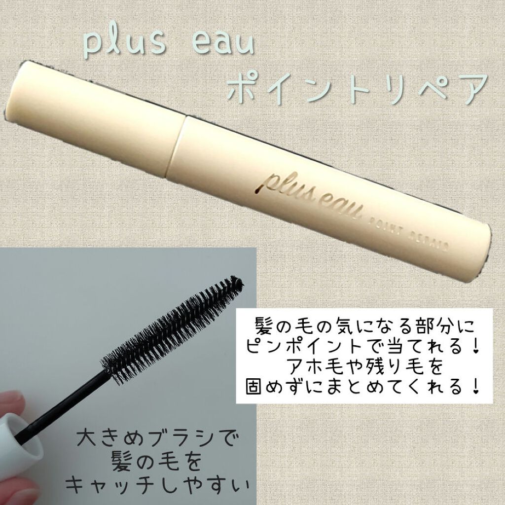 ポイントリペア/plus eau/ヘアジェルを使ったクチコミ(1枚目)
